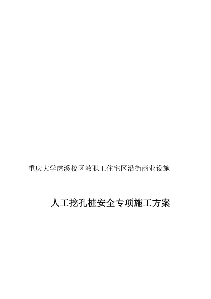 2019jy人工挖孔桩安全专项施工方案.doc_第2页