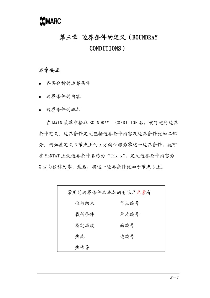 marc中文基本手册-第三章 边界条件的定义(BOUNDRAY CONDITIONS).doc_第1页