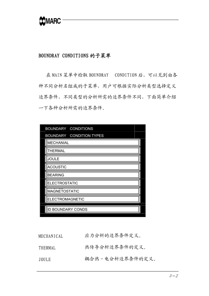 marc中文基本手册-第三章 边界条件的定义(BOUNDRAY CONDITIONS).doc_第2页