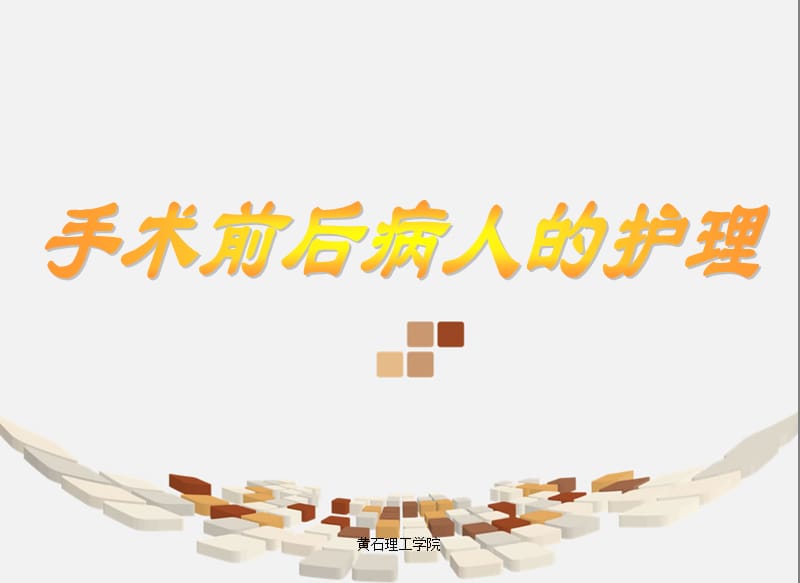 手术前后病人的护理-护理学课件.ppt_第1页