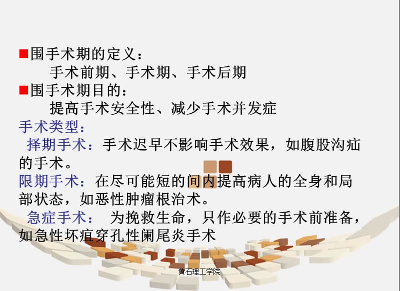 手术前后病人的护理-护理学课件.ppt_第2页