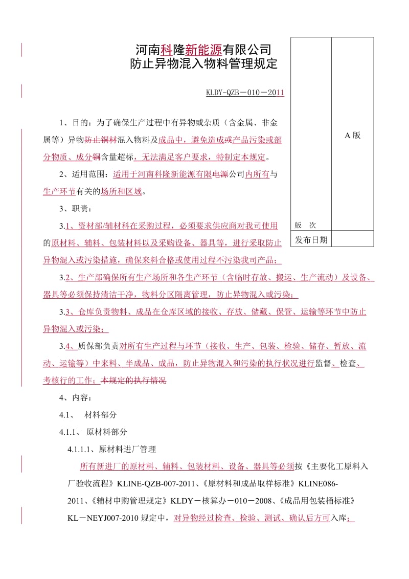 防止异物混入物料管理规定.doc_第1页