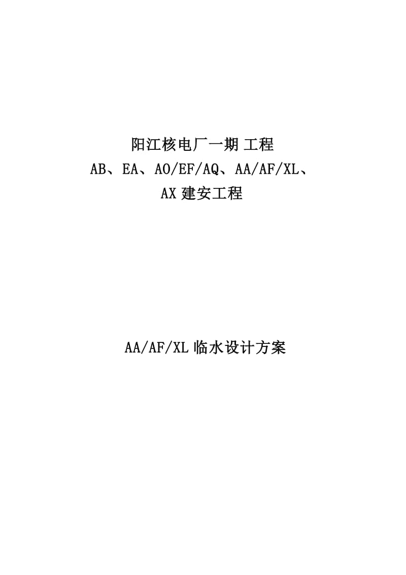 AA AF XL(冷机修车间 非放射性机电仪仓库 性能实验室)施工现场给排水方案.doc_第1页