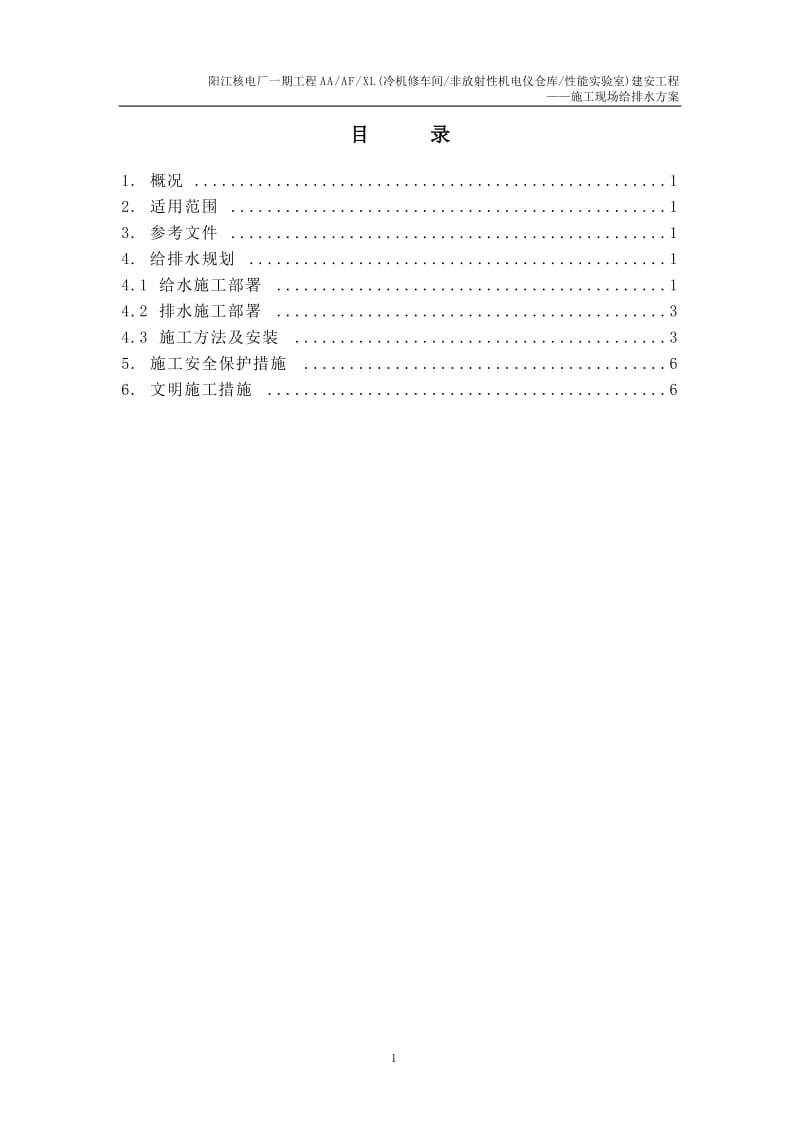 AA AF XL(冷机修车间 非放射性机电仪仓库 性能实验室)施工现场给排水方案.doc_第2页