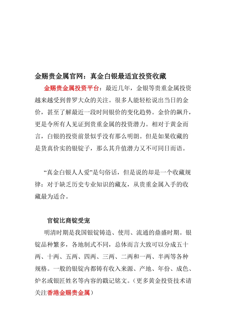 金赐贵金属官网：真金白银最适宜投资收藏.doc_第1页