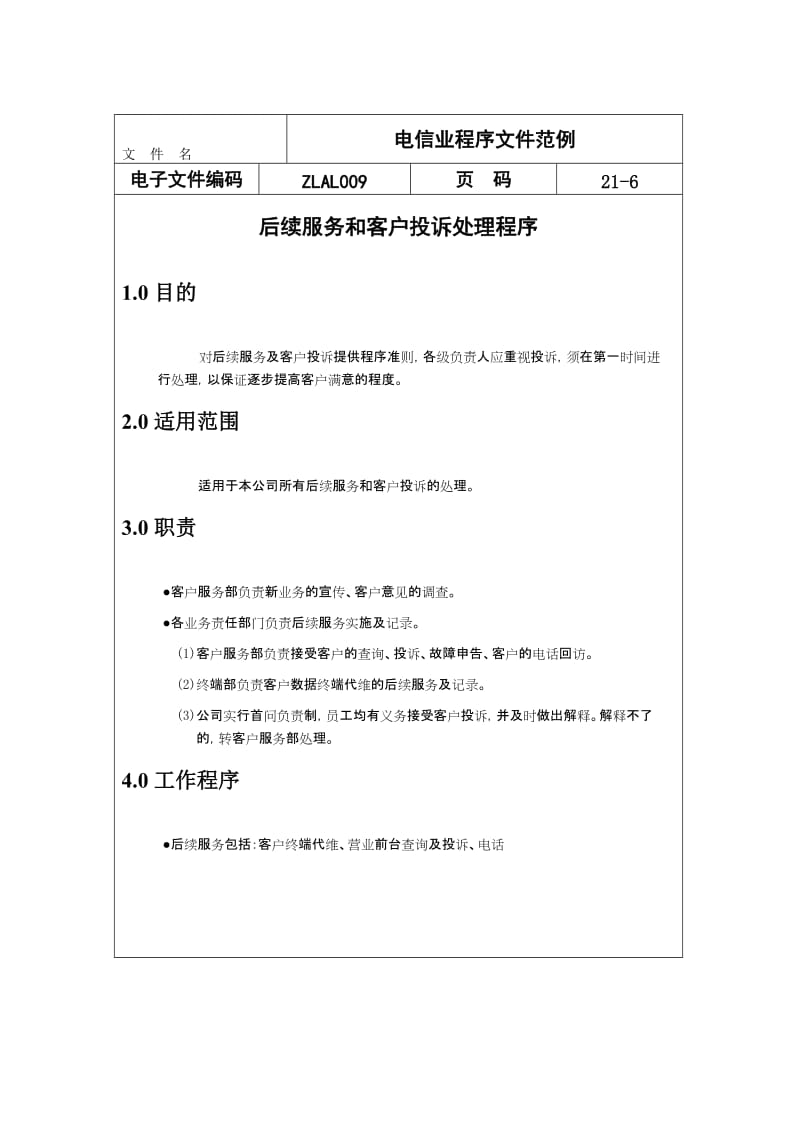 电信业程序文件范例.doc_第1页