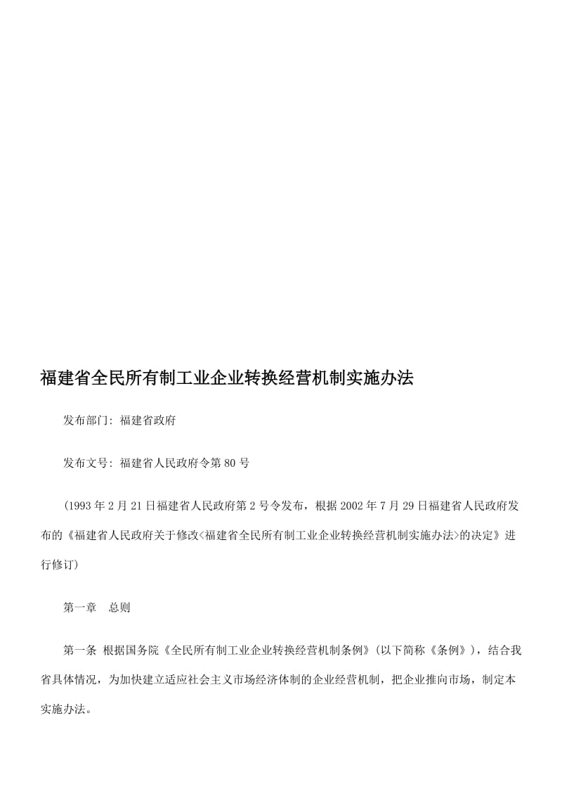 2019福建省全民所有制的工业企业转换经营机制实施办法.doc_第1页