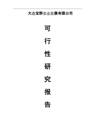 500万棒滑子蘑菌棒种养新建项目可行性研究报告.doc.doc