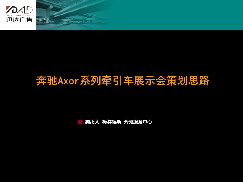 最新5奔驰Axor展示会策划方案.ppt_第1页