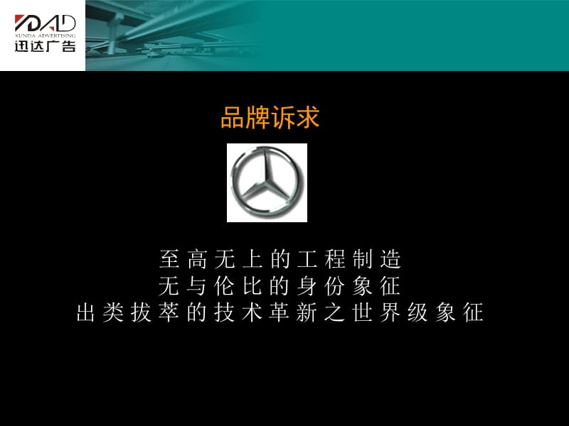 最新5奔驰Axor展示会策划方案.ppt_第3页