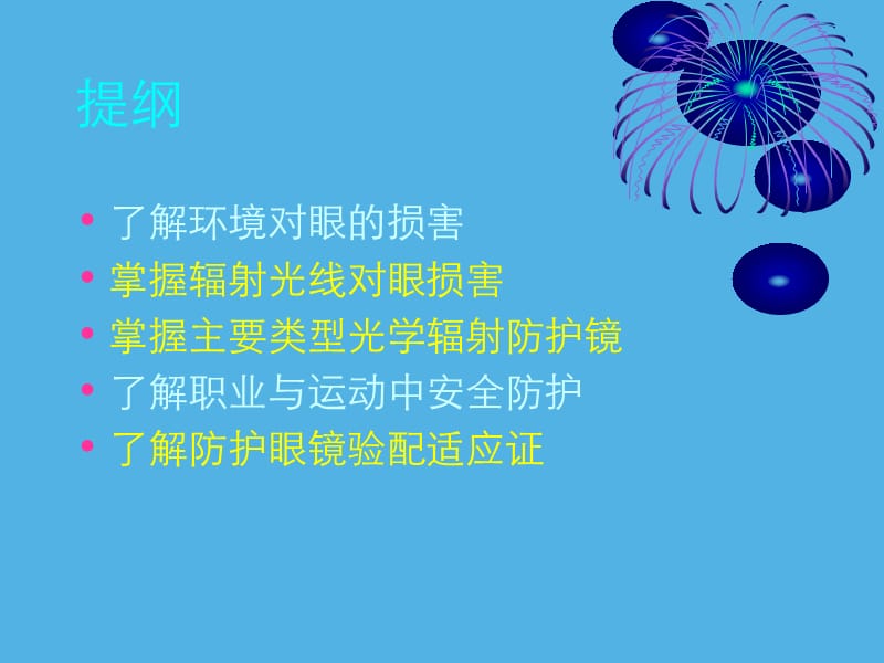 安全防护眼镜.ppt_第3页