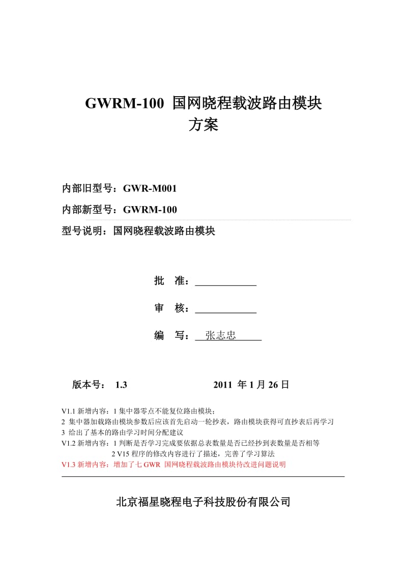 GWRM-100 国网晓程载波路由模块方案 V1.3-20110125.doc_第1页