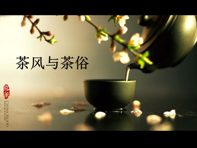 《茶风与茶俗》PPT课件.ppt_第1页