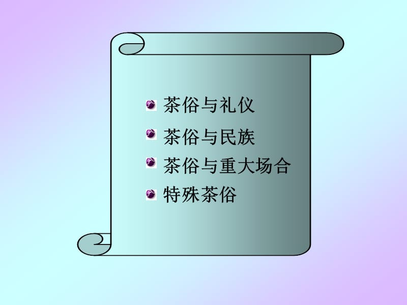 《茶风与茶俗》PPT课件.ppt_第2页