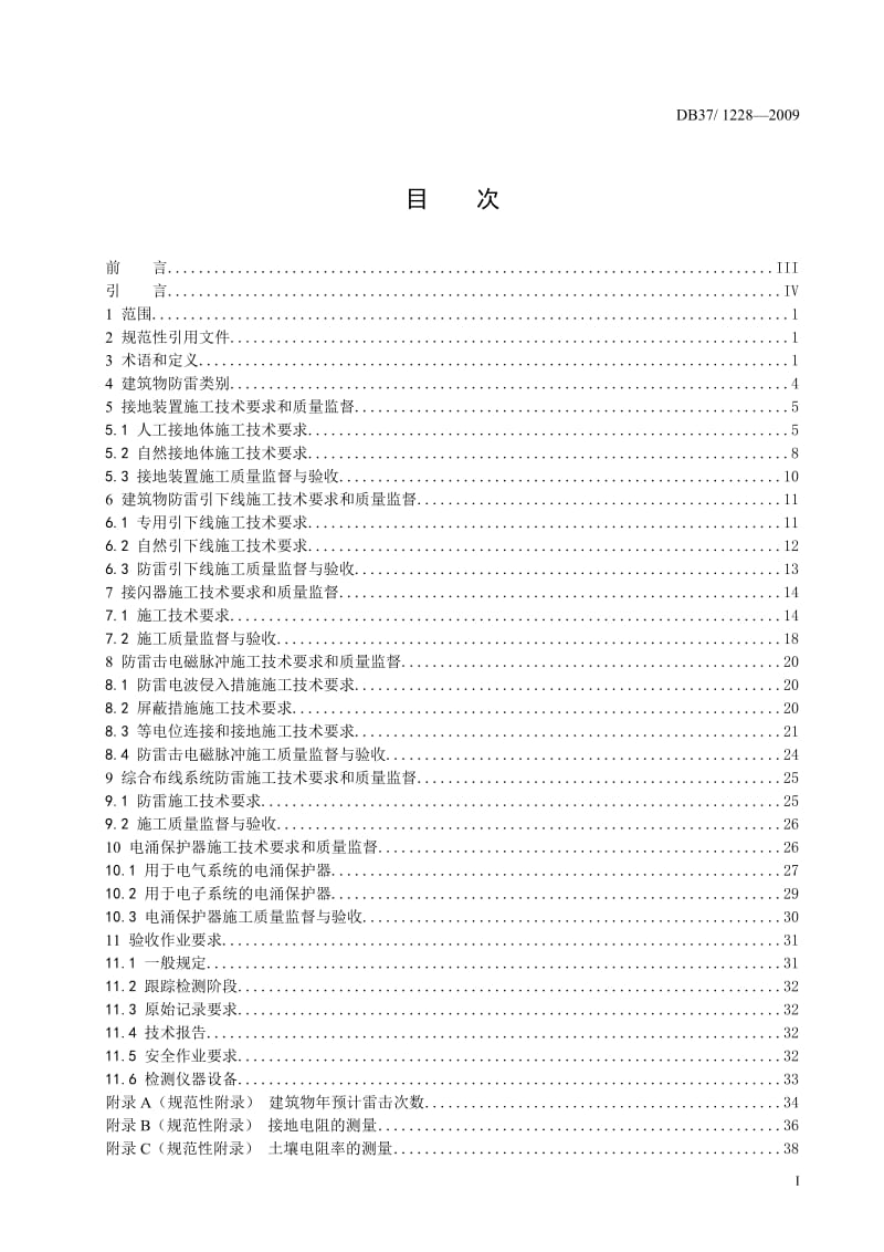 db37 1228—2009建筑物防雷装置施工与验收规范.doc_第2页