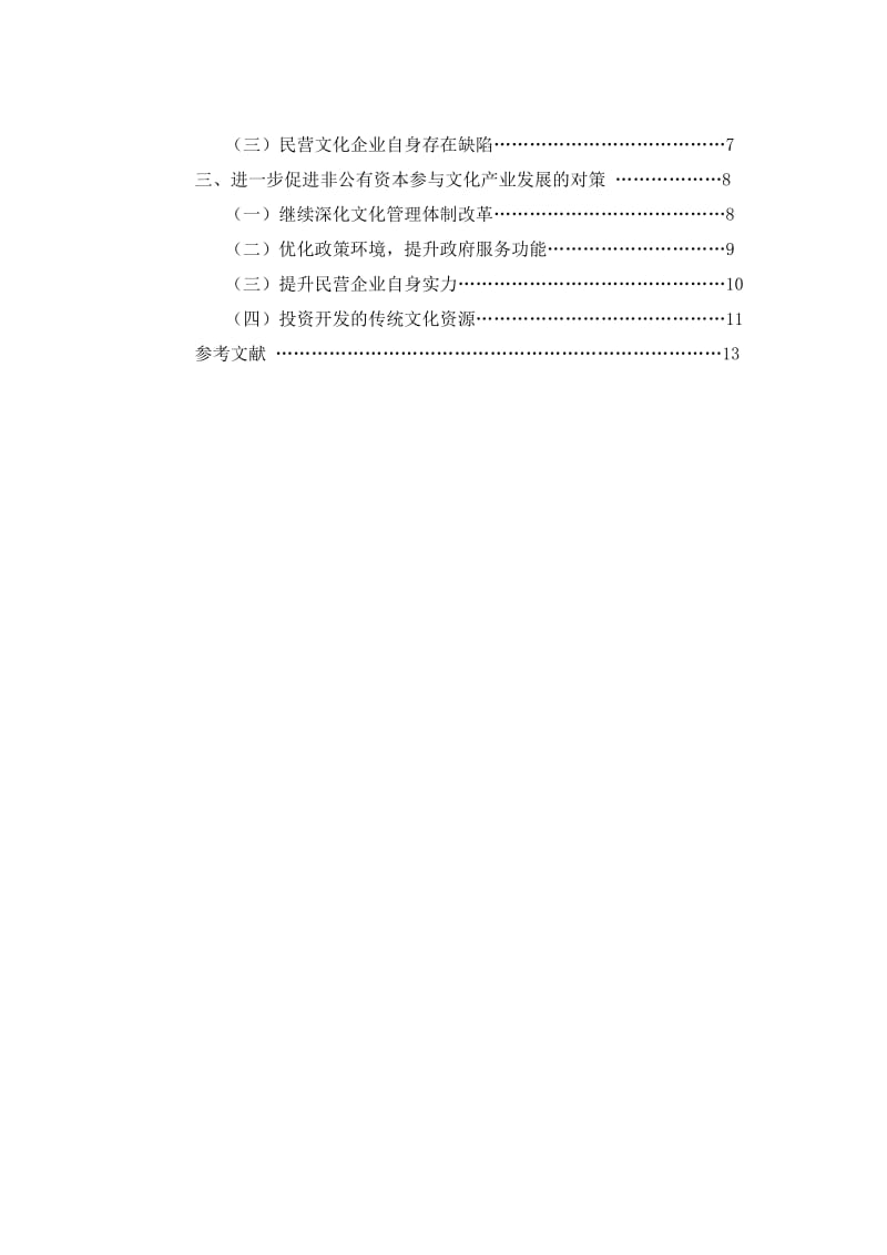 非公有资本参与文化产业发展的思路和对策探究.doc_第2页