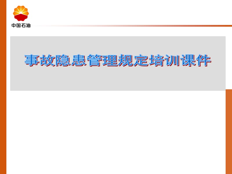 事故隐患管理规定课件.ppt_第1页