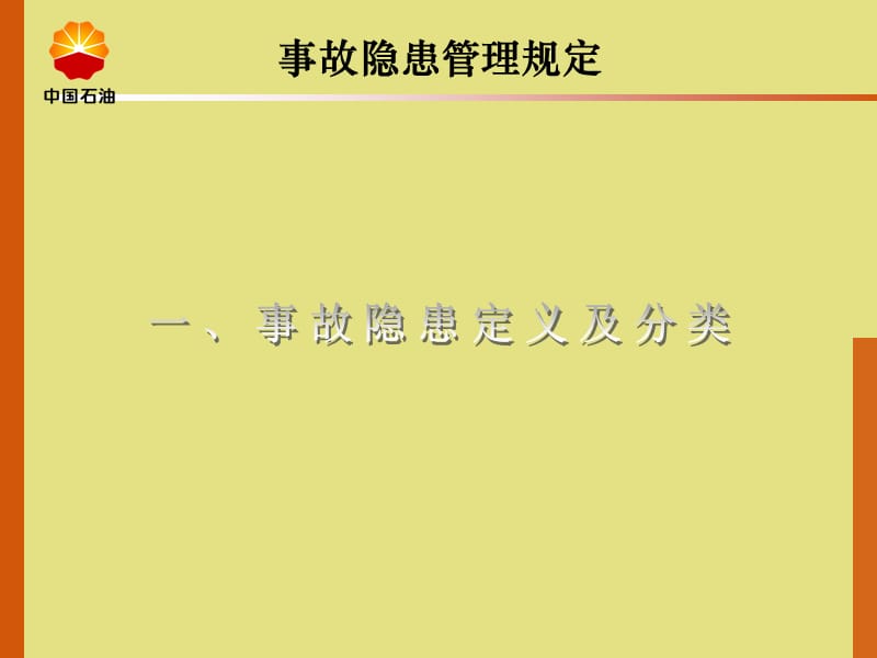 事故隐患管理规定课件.ppt_第2页