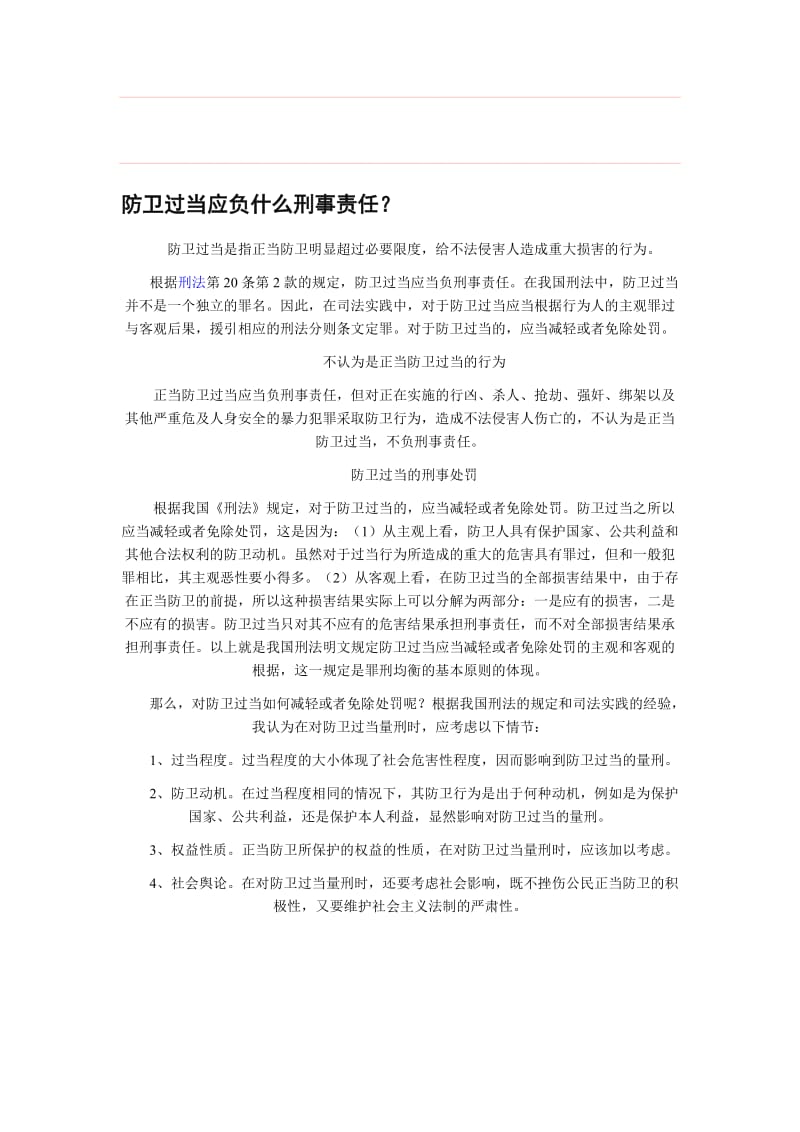 防卫过当应负什么刑事责任？.doc_第1页