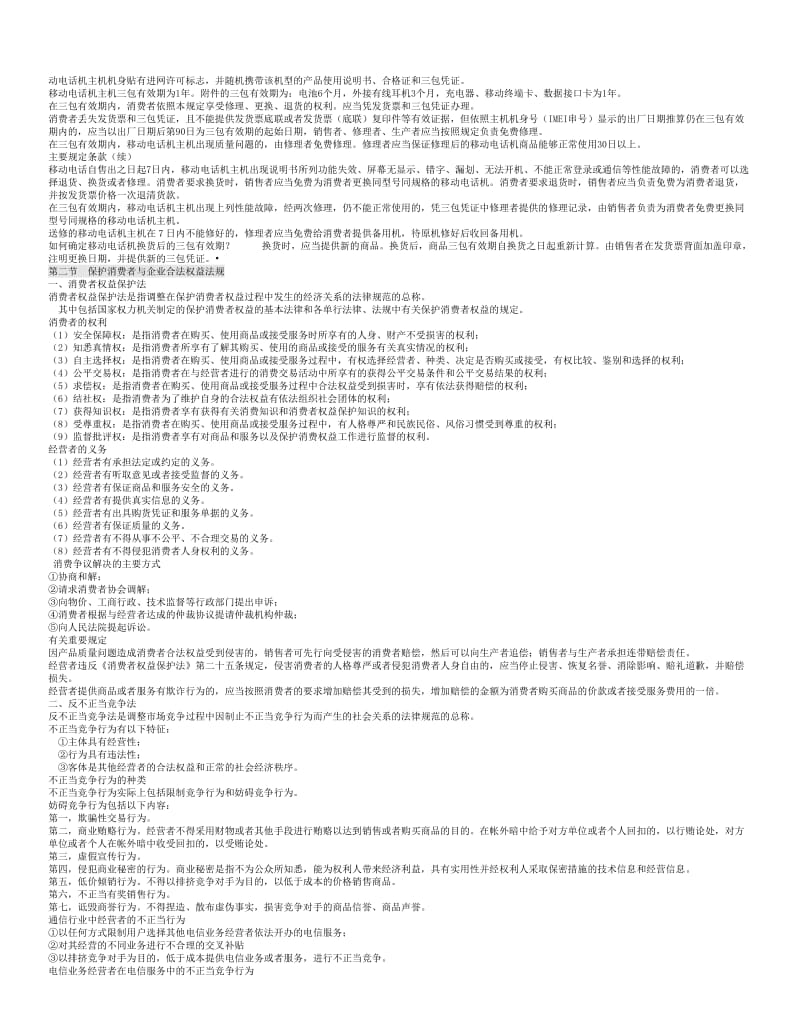 电信法律法规和企业规章制度.doc_第2页