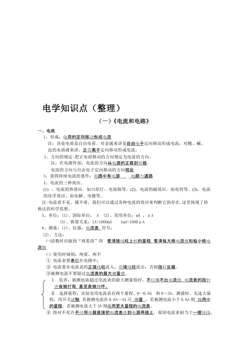 电学知识点整理.doc_第1页