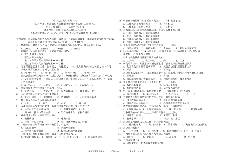 33843(局2004年第1期海船船员适任证书全国统考试题(总第33期)科目：船舶辅机 试卷代号：843).doc_第1页