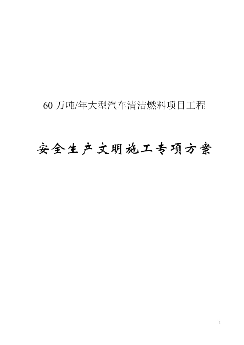 60万吨年大型汽车清洁燃料项目工程安全文明施工专项方案.doc_第1页