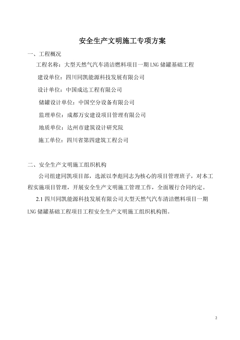 60万吨年大型汽车清洁燃料项目工程安全文明施工专项方案.doc_第2页