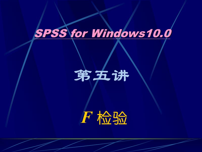 SPSS统计学精品课件5-F检验.ppt_第1页