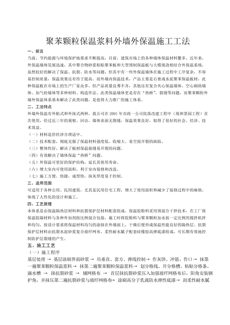 cb聚苯颗粒保温浆料外墙外保温施工工法.doc_第1页