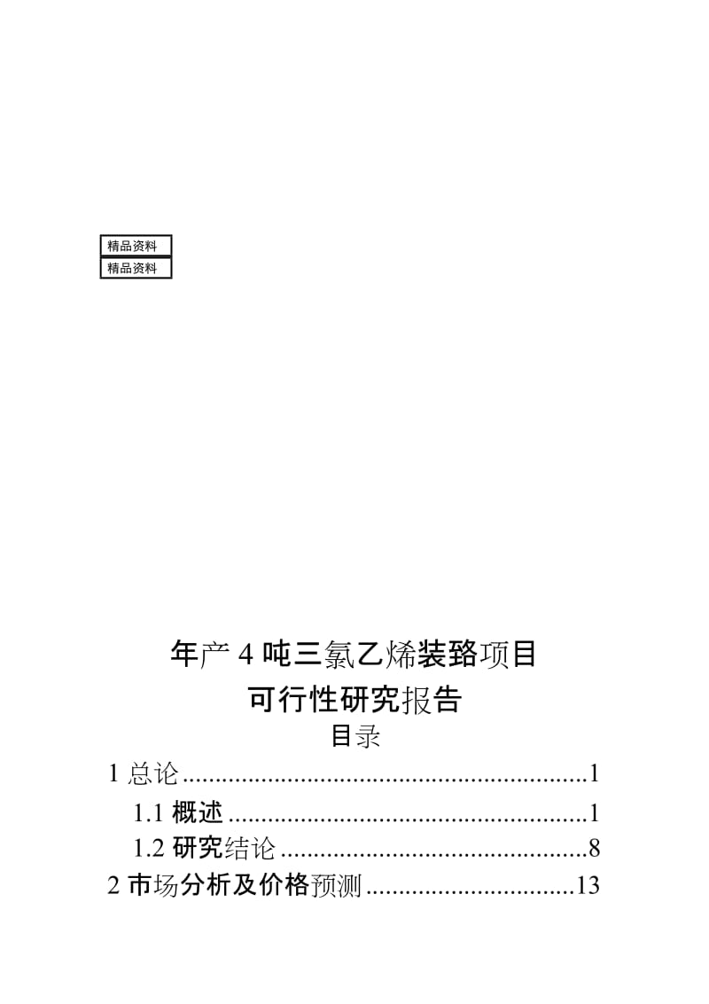 2019fk产4吨三氯乙烯装臵项目可行性研究报告.doc_第1页