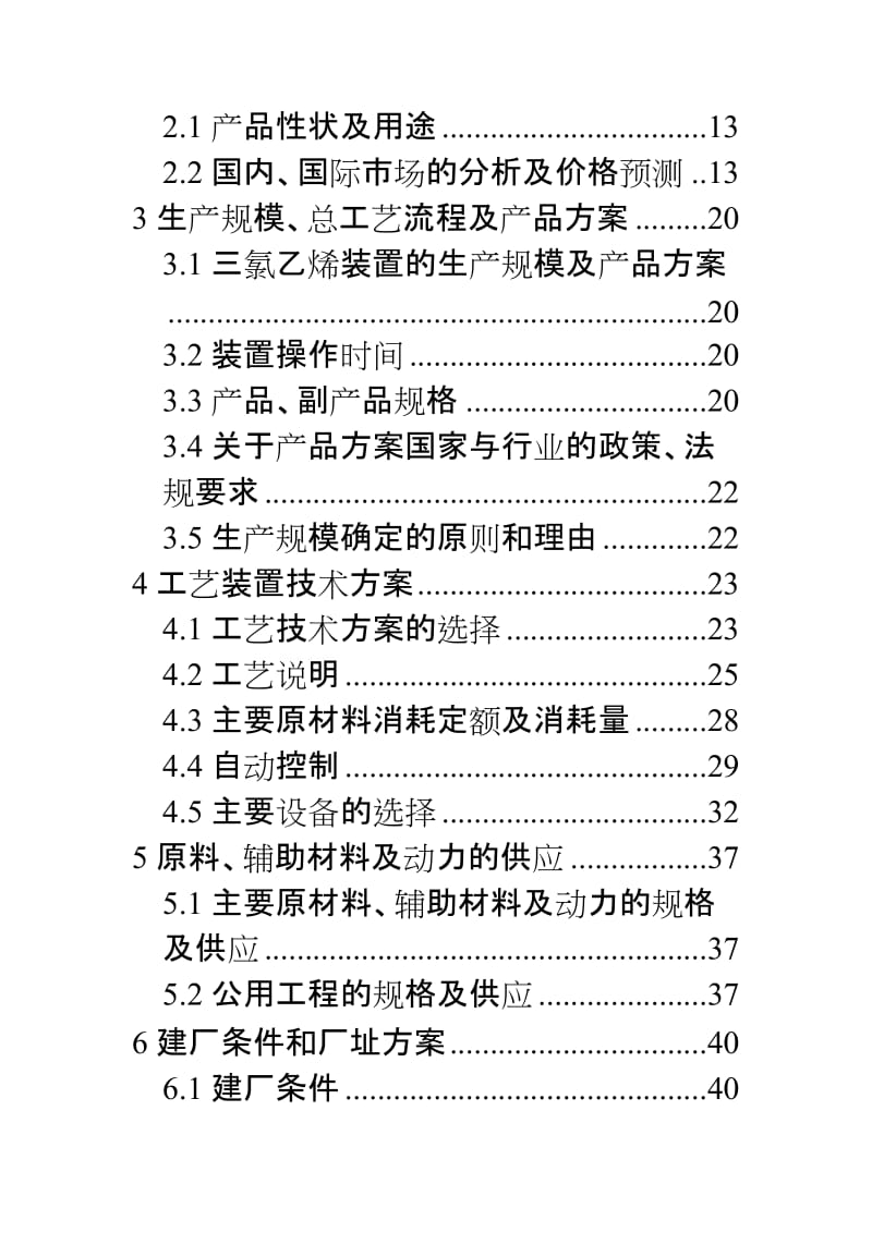 2019fk产4吨三氯乙烯装臵项目可行性研究报告.doc_第2页