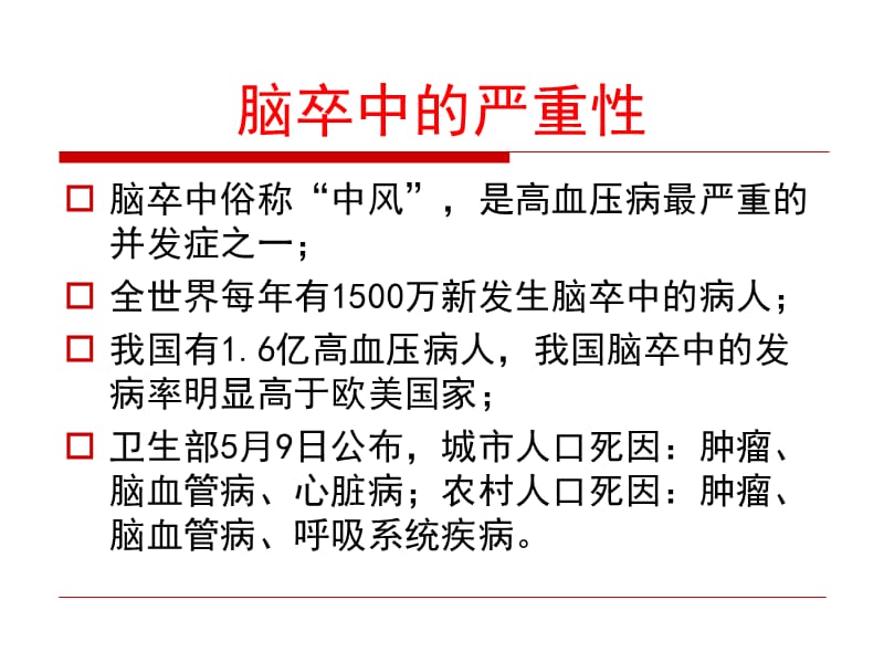 动脉压力感受性反射ABR功能与脑卒中.ppt_第2页