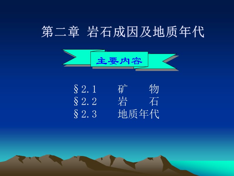 岩石成因及地质年代.ppt_第1页