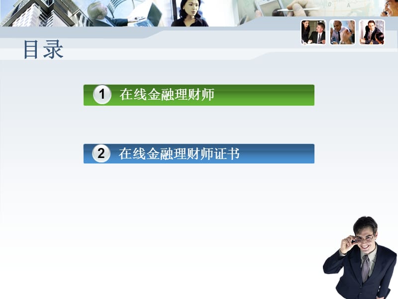 在线金融理财师OFP.ppt_第2页
