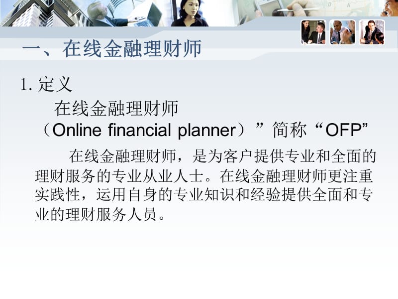 在线金融理财师OFP.ppt_第3页