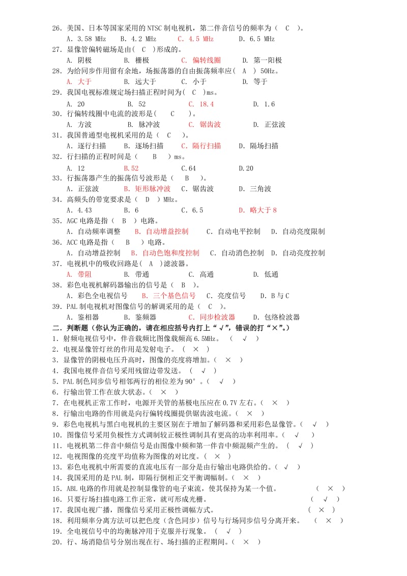 电视机原理练习题(判断选择)(2007).doc_第2页