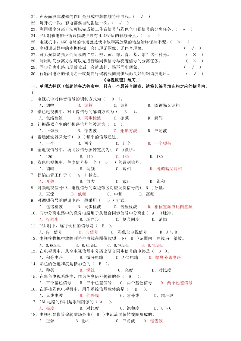 电视机原理练习题(判断选择)(2007).doc_第3页