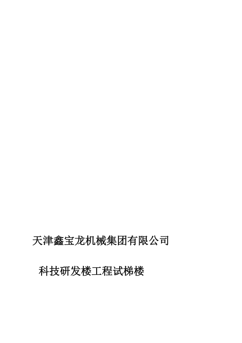 2019iq鑫宝龙机械集团试梯塔施工组织设计.doc_第2页