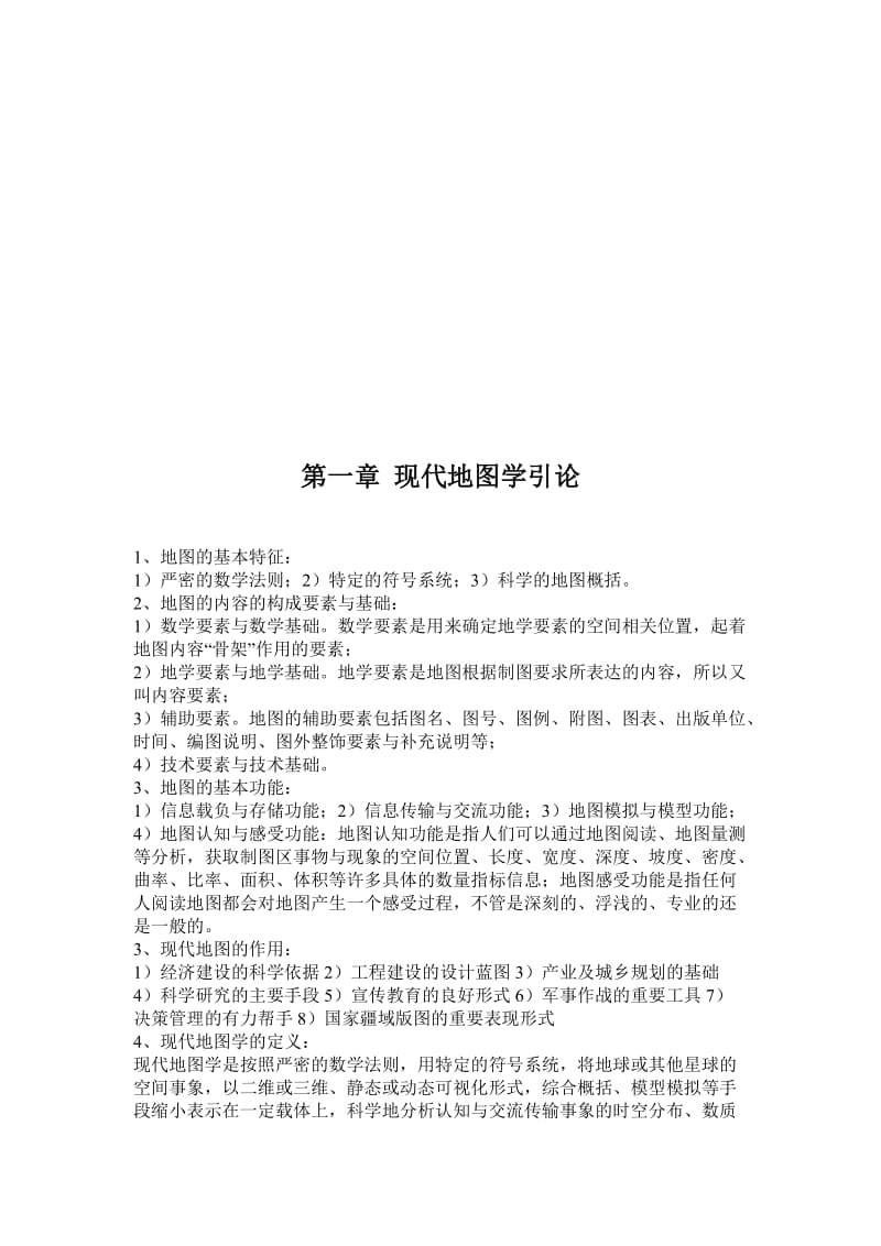 现代地图学重点和考点概括.doc_第1页