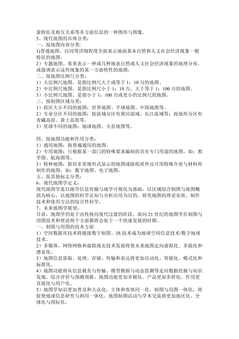 现代地图学重点和考点概括.doc_第2页