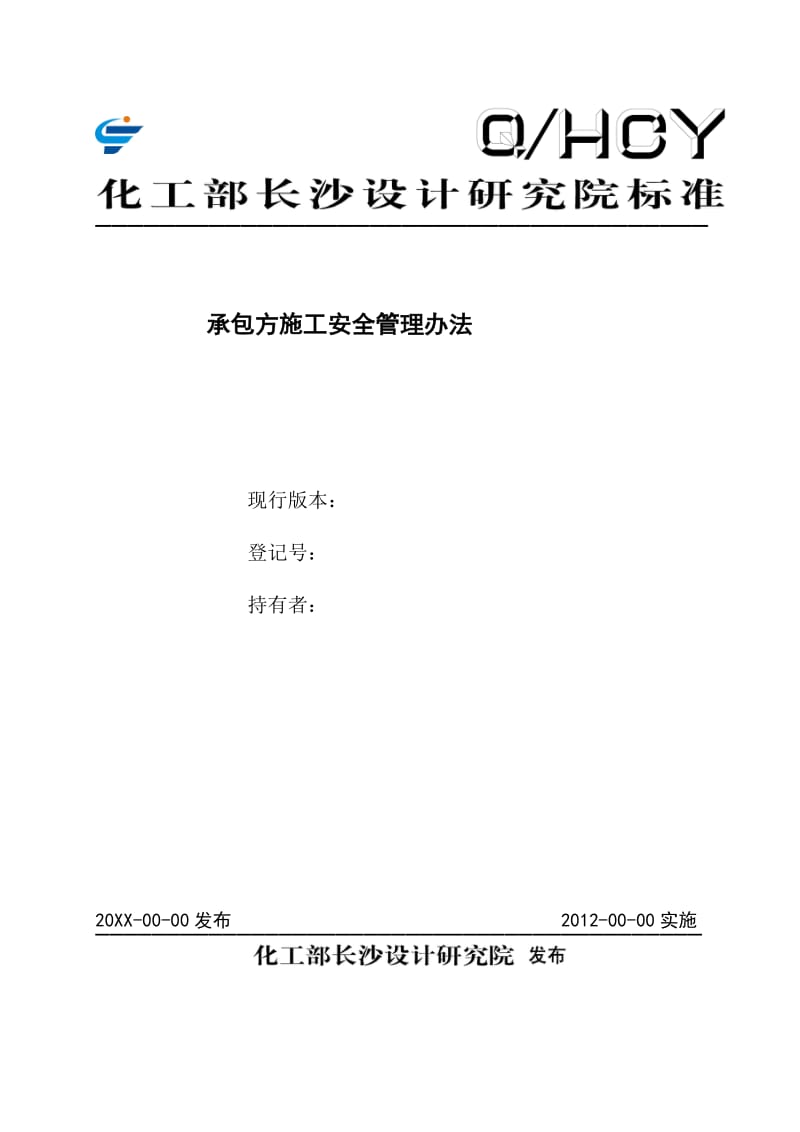 2019ie承包方施工安全管理办法.doc_第1页