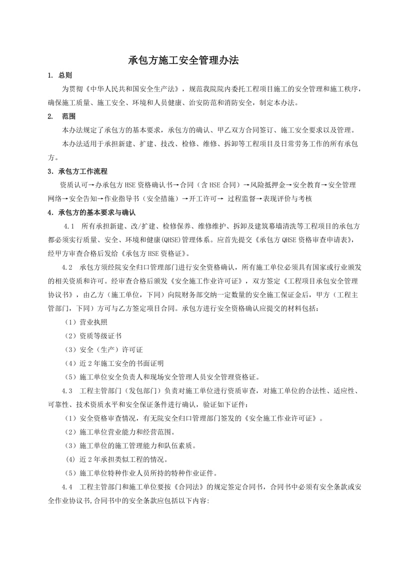 2019ie承包方施工安全管理办法.doc_第2页