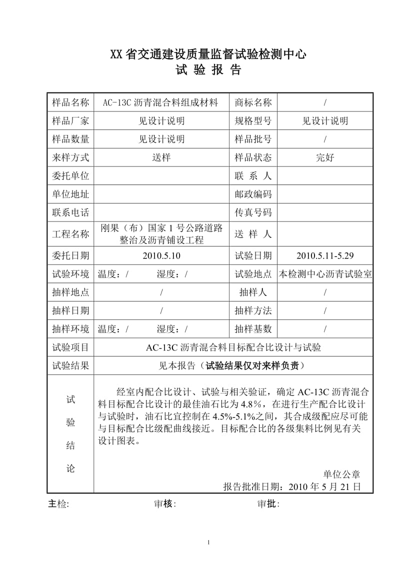 AC-13C沥青混合料目标配合比设计与试验报告.doc_第2页