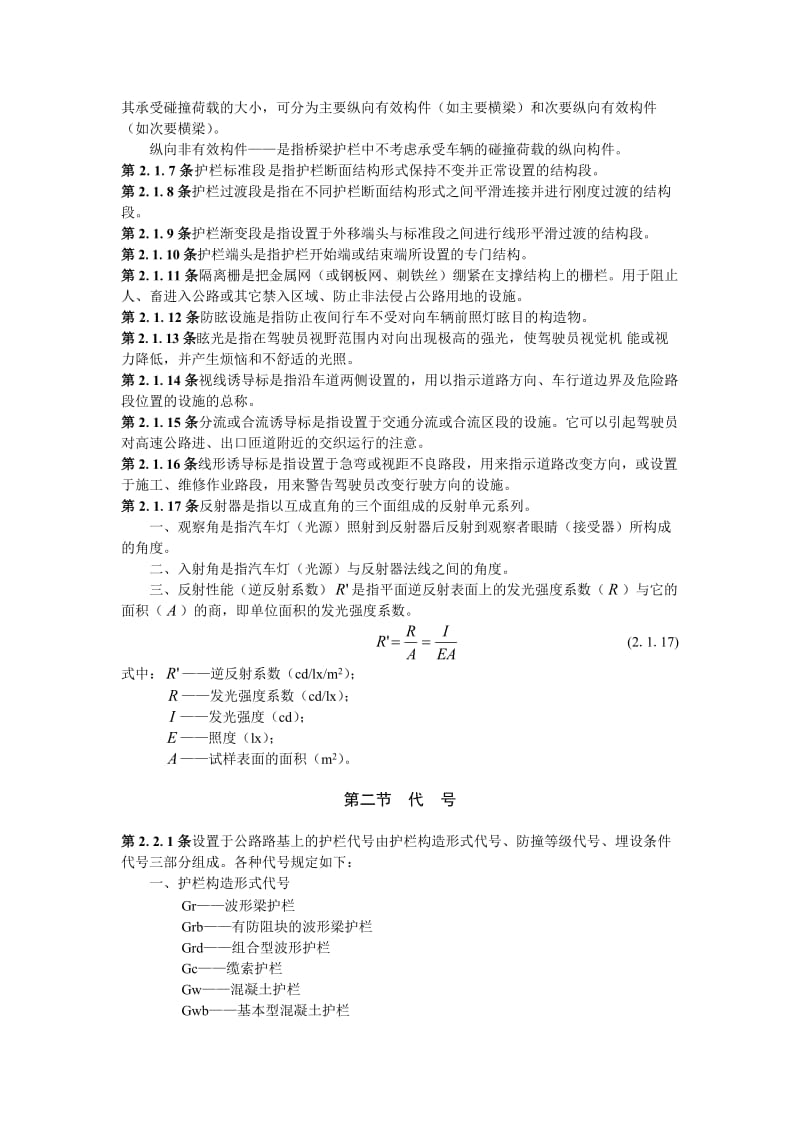 2019JTJ074高速公路交通安全设施设计及施工技术规范.doc_第2页