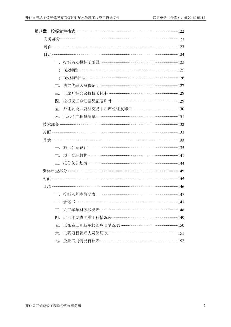 816-开化县音坑乡读经源废弃石煤矿矿尾水治理工程.doc_第3页