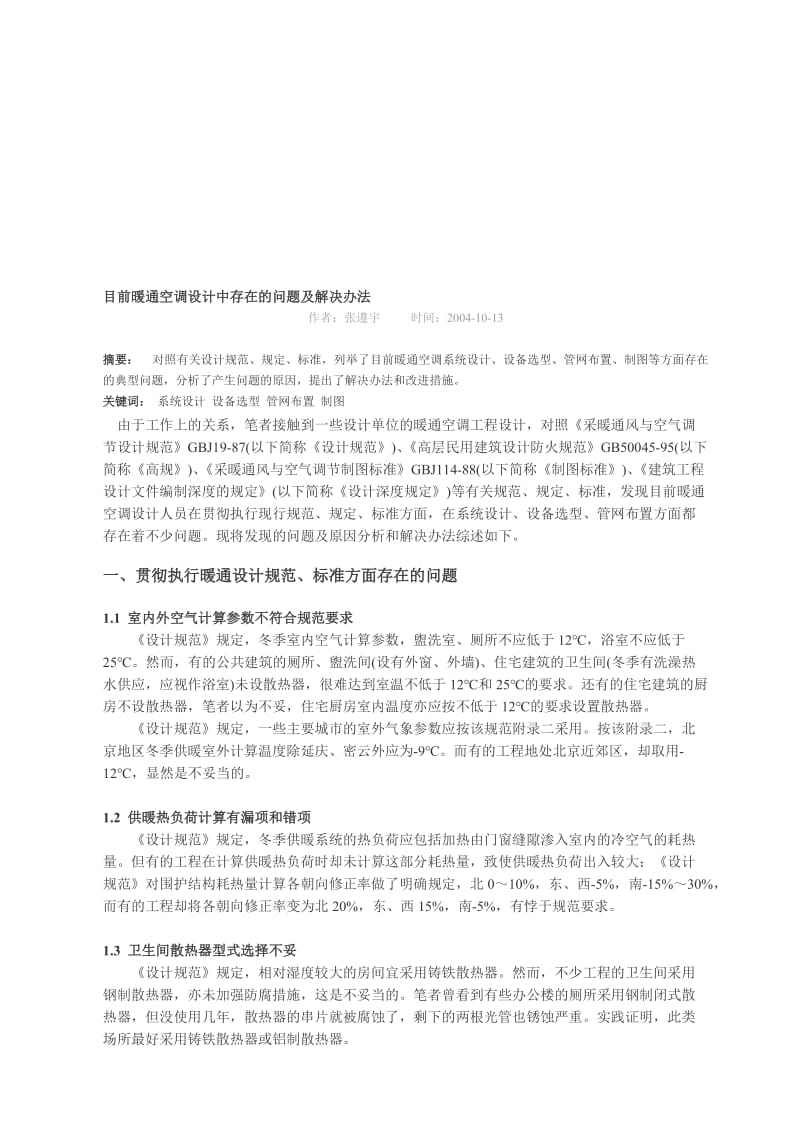 2019目前暖通空调设计中存在的问题及解决办法1.doc_第1页