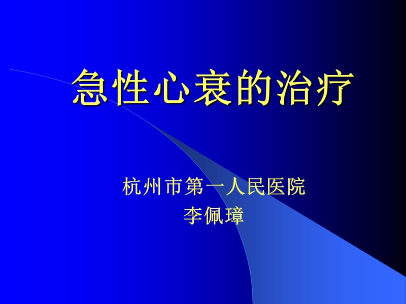 急性心衰的治疗-课件，幻灯，PPT.ppt_第1页