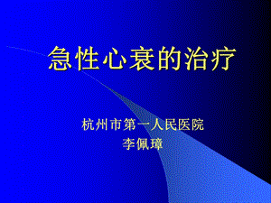 急性心衰的治疗-课件，幻灯，PPT.ppt