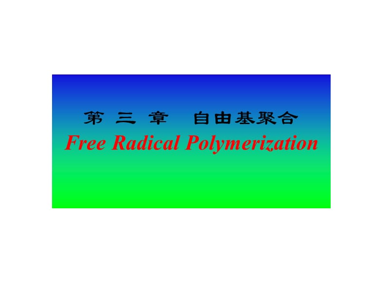 高分子化学第三章自由基聚合.ppt_第1页